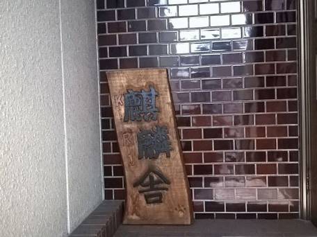 トラベラーズ道 麒麟舎 / 5