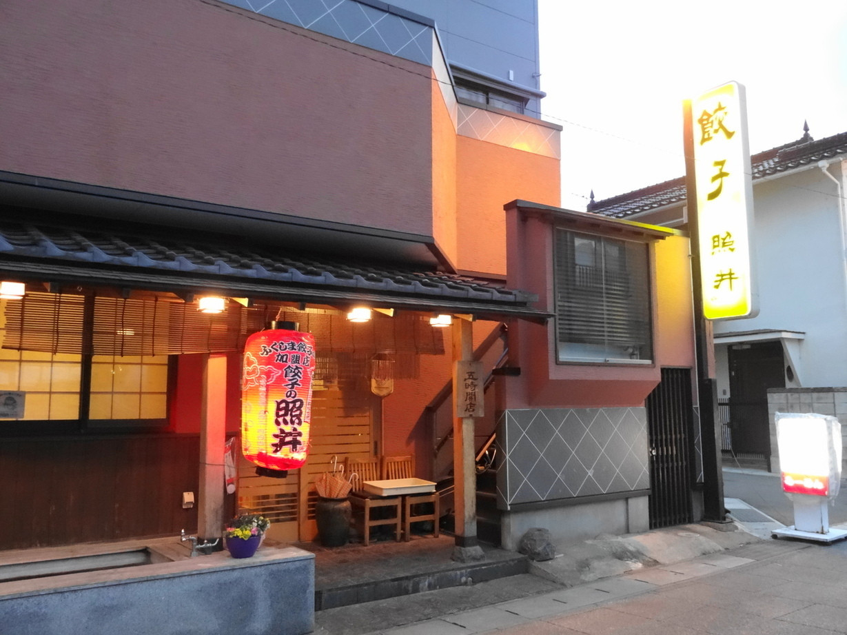 「餃子 照井」外観 34331 外観