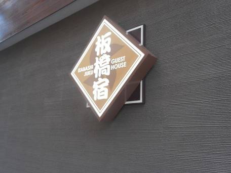 東京ゲストハウス 板橋宿 / 4