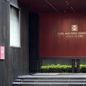 ホテルモントレ半蔵門(東京都 シティホテル) / 2