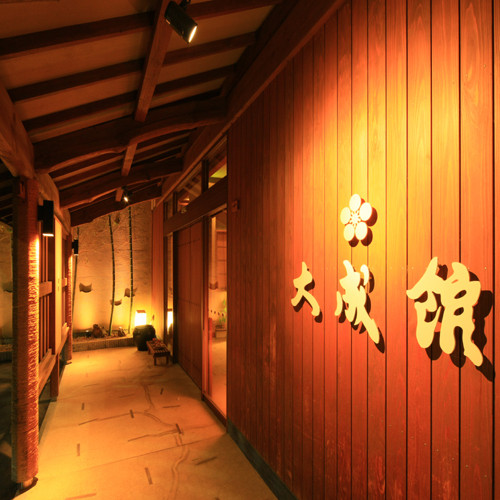 源泉湯宿 大成館(TAISEIKAN)熱海網代温泉(ゲンセンユヤド タイセイカン アタミアジロオンセン) / 1