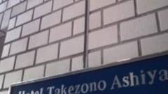 ホテル竹園芦屋