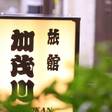 旅館 加茂川