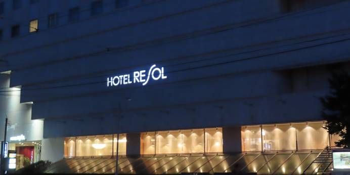 ホテルリソル函館（北海道 ビジネスホテル） / 1