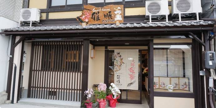 ゲストハウス 雅順(京都府 ゲストハウス・ホステル・ドミトリー) / 1