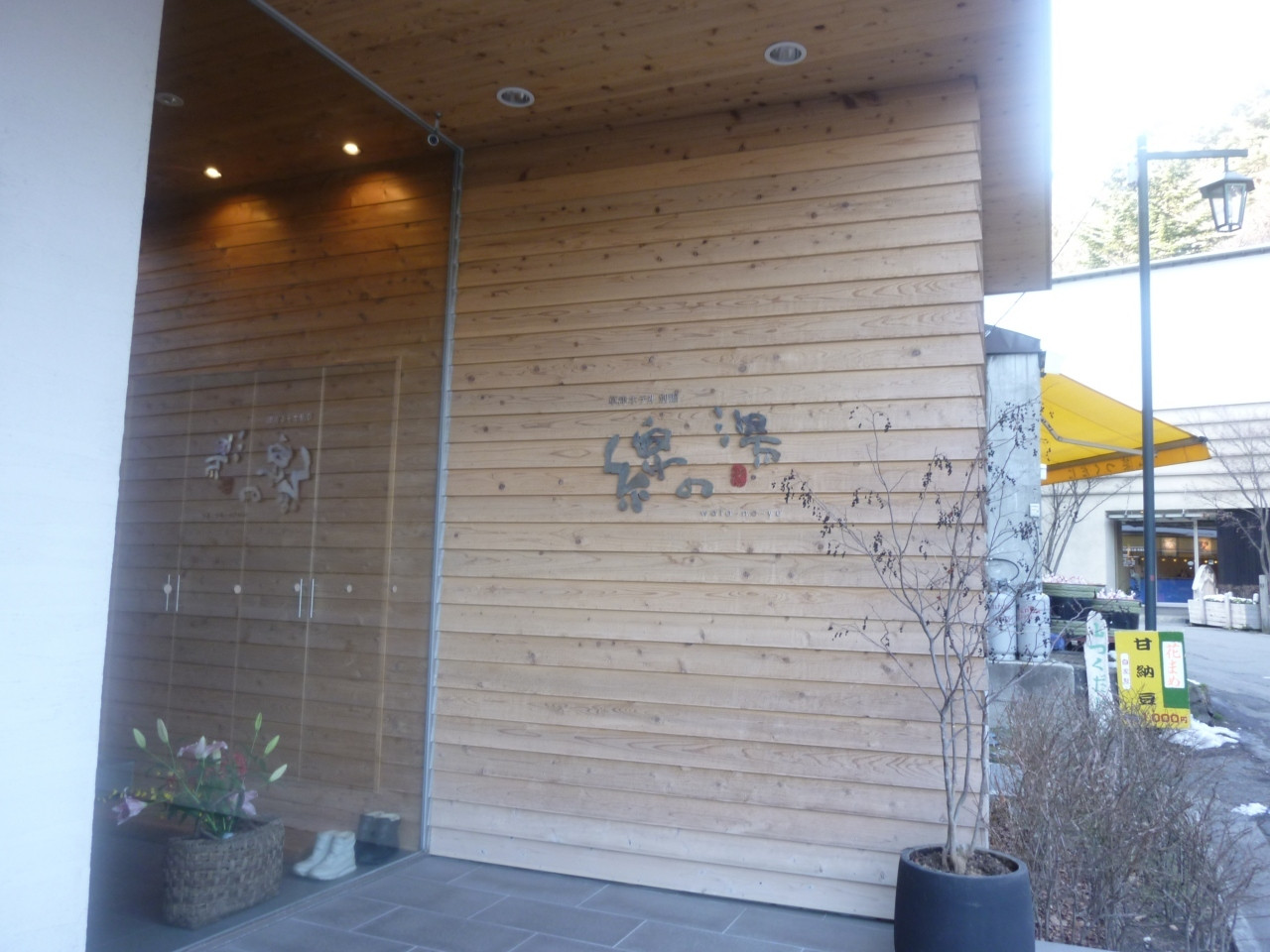 11. おしゃれな小宿でしっとりと「草津ホテル 別館 綿の湯」3496226