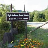 富士箱根 ゲストハウス(神奈川県 ゲストハウス・ホステル・ドミトリー) / 3