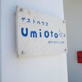 UmiOto ウミオト【女子旅に大人気の宿】(沖縄県 ゲストハウス・ホステル・ドミトリー) / 3