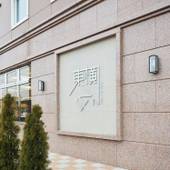 東横イン袖ケ浦駅北口（千葉県 ビジネスホテル） / 3