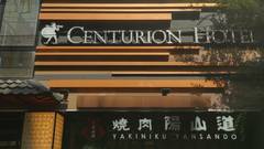 センチュリオンホテル上野