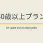 【曜日限定割引特典】ゴールデン60歳以上プラン☆天然温泉&焼きたてパン朝食ビュッフェ付 | 天然温泉 大雪山の湯 スーパーホテル旭川