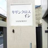 サザンクロスイン松本（長野県 ビジネスホテル） / 4