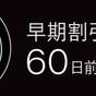 【さき楽】60日前までのご予約でお得！（素泊まり） | オリエンタルホテル京都 六条