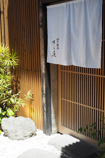 「江戸前鮓 すし通」外観 685995 風情のある玄関