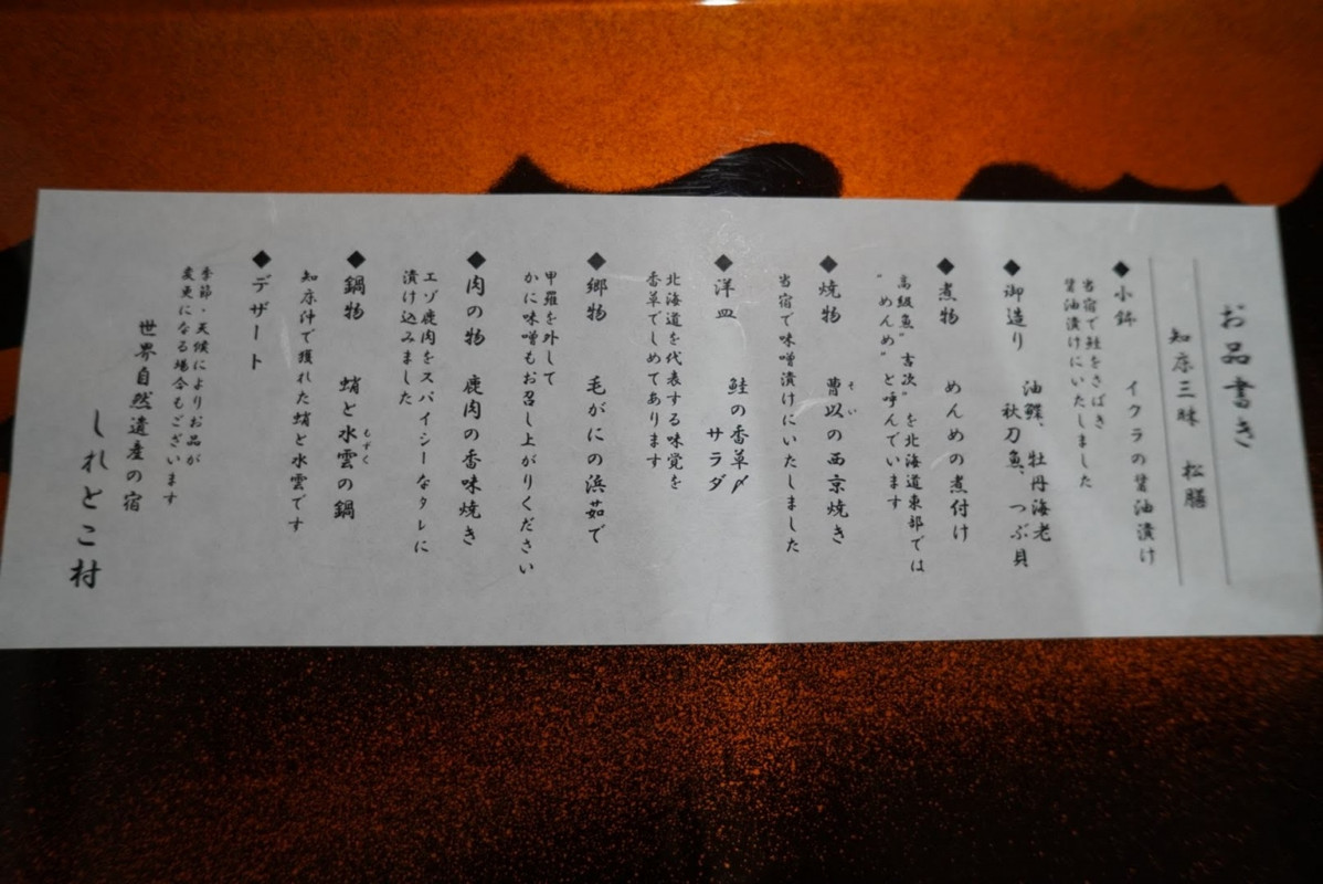 夕食【知床極膳－松】お品書き　量を少なく質を上げてほしい
