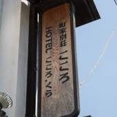 内子の宿 くら（愛媛県 旅館） / 2