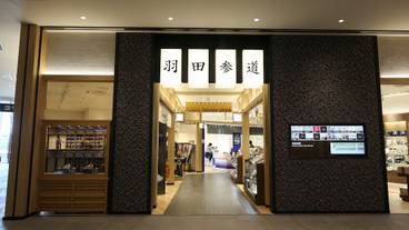 羽田空港第3ターミナル 羽田参道 / 3