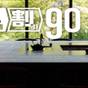 【90日前の予約でお得にステイ】早期割引90(素泊まり) | THE HOTEL HIGASHIYAMA KYOTO TOKYU, A Pan Pacific Hotel