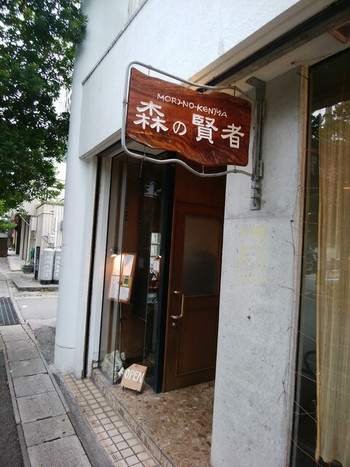 「森の賢者」 外観 110243321 
