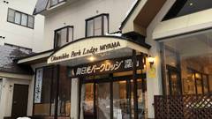 日光湯元温泉 奥日光パークロッジ深山