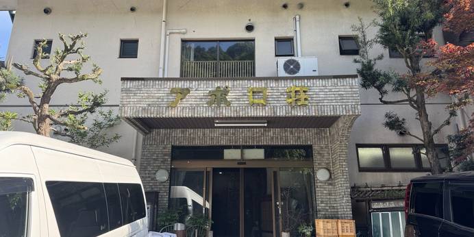 湯河原温泉 アポロ荘（神奈川県 旅館） / 1