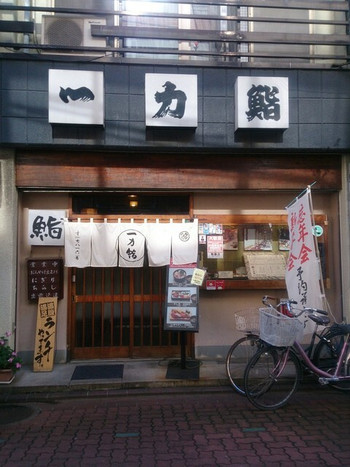 「一力鮨」外観 952464 