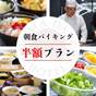 【朝食半額プラン】楽天トラベルアワード受賞記念!朝食バイキングが2200円→1100円今だけ半額! | 新潟第一ホテル