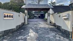 熱海温泉 山木旅館