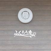 ふくろう庵(和歌山県 コテージ・ロッジ・一棟貸) / 3