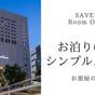 【楽天スーパーSALE】【SAVER】お泊りのみのシンプルステイ♪川崎駅東口より徒歩1分 | 川崎日航ホテル