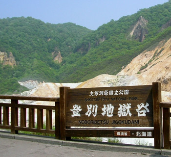 北海道遺産に認定！「登別温泉地獄谷」を徹底ガイド1335956