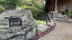 岩室温泉 木のぬくもりの宿 濱松屋