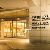 都市センターホテル（リーガロイヤルホテルグループ）（東京都 シティホテル） / 5