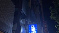 すえひろの湯 ドーミーイン秋葉原