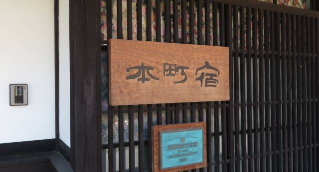 城下町彦根の町家 本町宿（滋賀県 町家） / 1