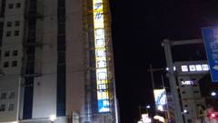 天然温泉 梅里の湯 スーパーホテル水戸