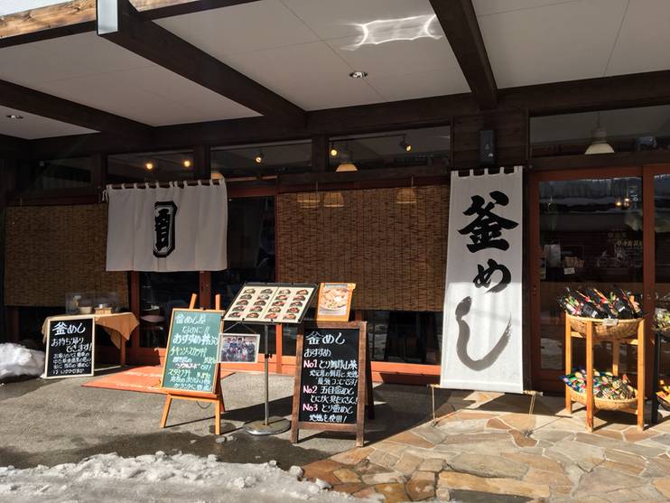 「いいやま亭」で
釜めしランチ / 2