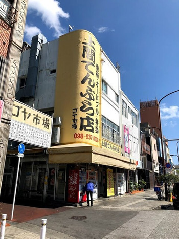「上間てんぷら店 ゴヤ市場」 外観 81242006 