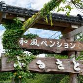 和風ペンション ふるさと(石川県 ペンション) / 3