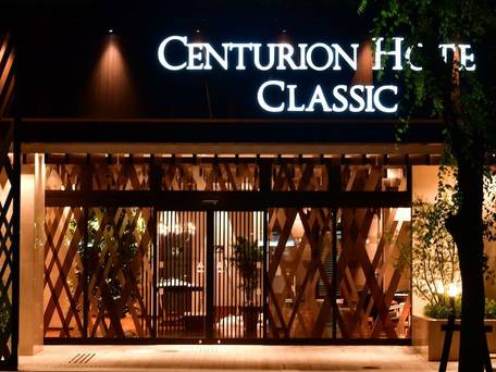 センチュリオンホテル クラシック 奈良 / 1