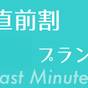 【直前割】<室数限定> 最安値プラン ~素泊り~ | ホテルサンルート千葉