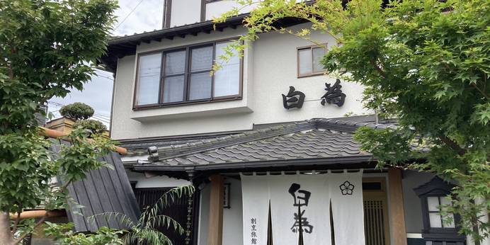 割烹旅館 白為旅館（山口県 旅館） / 1