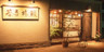 那須湯本温泉 若喜旅館
