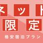 【ネット限定♪】★★格安！お得な宿泊プラン★★素泊まり♪ | 一関グリーンホテル