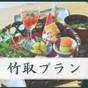 【楽天スーパーSALE】【竹取プラン】8品夕食&朝食付き〔オールインクルーシブ〕 | おきなとおうなの住むところ 御宿 竹取物語