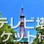 【チケット付☆朝食付き】さっぽろテレビ塔入場券付き☆すすきの駅4番出口徒歩5分 | ベッセルホテルカンパーナすすきの