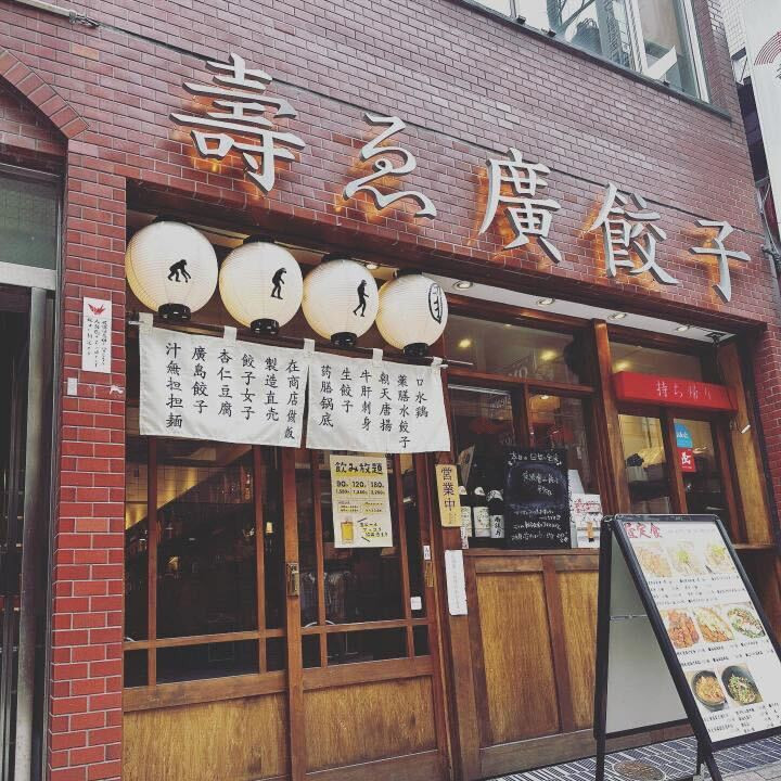 壽ゑ廣餃子 / 1