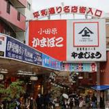 熱海駅前平和通り商店街(アタミエキマエヘイワドオリショウテンガイ)