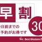 【さき楽30】早期予約でお得に滞在♪駅近ホテルで快適に/素泊まり | ベストウェスタンプラスホテルフィーノ千歳