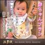 【ミキハウス子育て総研認定】実際に宿泊頂いたママ＆パパの声を聞いて作った赤ちゃん温泉デビュープラン★ | 淡路島洲本温泉 海月舘